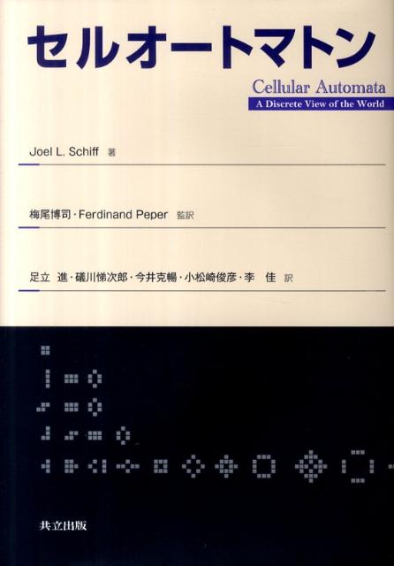 【中古】セルオ-トマトン/共立出版/ジョエル・リン・シッフ（単行本）