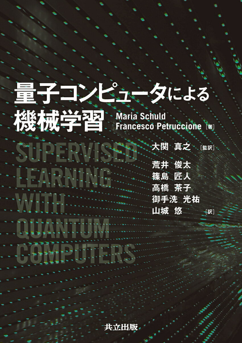 【中古】量子コンピュータによる機械学習/共立出版/大関真之（単行本）