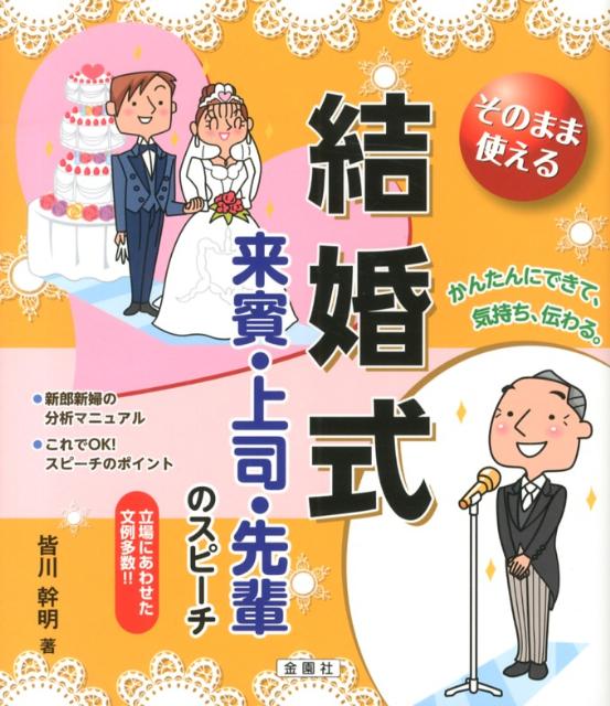 【中古】そのまま使える結婚式来賓・上司・先輩のスピ-チ/金園社/皆川幹明（単行本）
