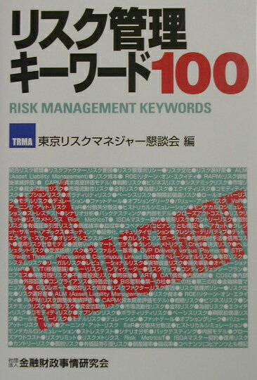 【中古】リスク管理キ-ワ-ド100/金融財政事情研究会/東京リスクマネジャ-懇談会（単行本）