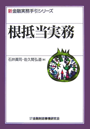 【中古】根抵当実務/金融財政事情研究会/石井真司（単行本）