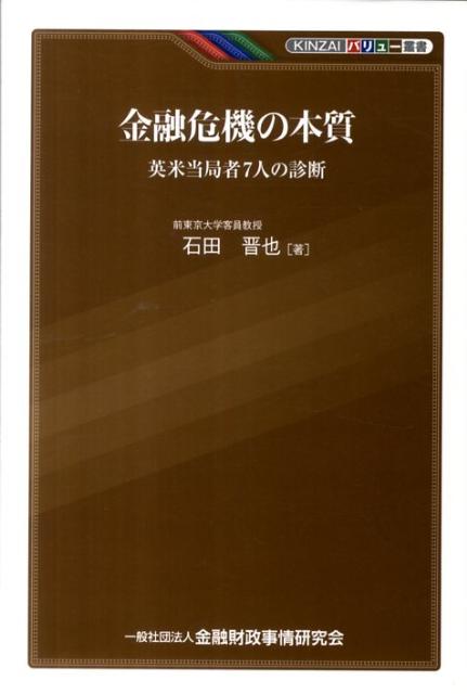 【中古】金融危機の本質 英米当局者7人の診断/金融財政事情研究会/石田晋也（単行本）