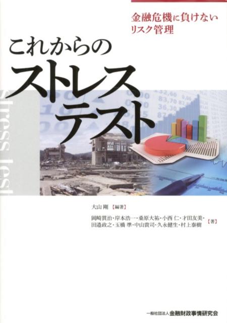 【中古】これからのストレステスト 金融危機に負けないリスク管理/金融財政事情研究会/大山剛（単行本）