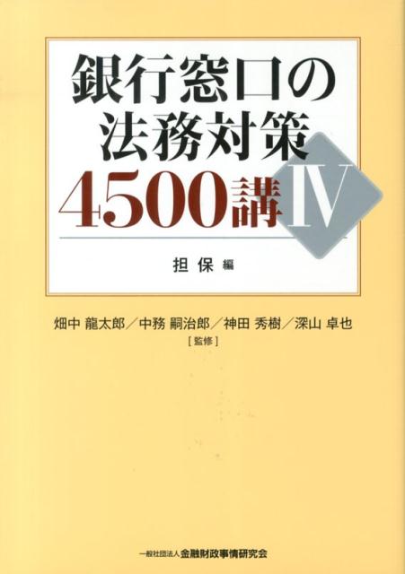 【中古】銀行窓口の法務対策4500講 4（担保編）/金融財政事情研究会/畑中龍太郎（単行本）