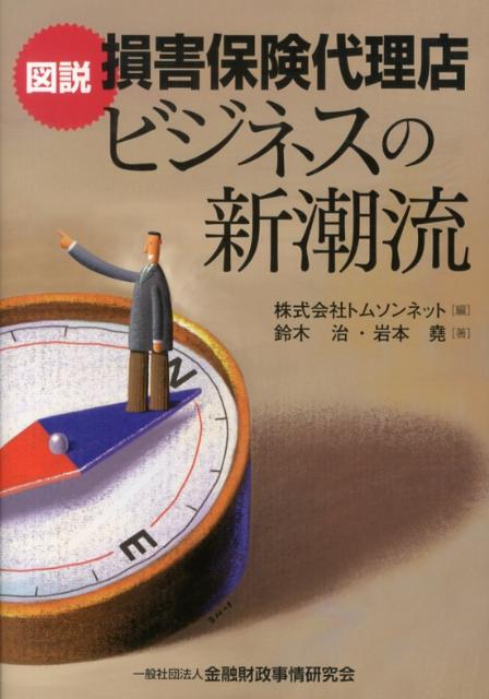【中古】図説損害保険代理店ビジネスの新潮流/金融財政事情研究会/トムソンネット（単行本）