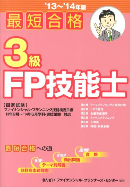 【中古】最短合格3級FP技能士 ’13〜’14年版/金融財政事情研究会/きんざい（単行本）