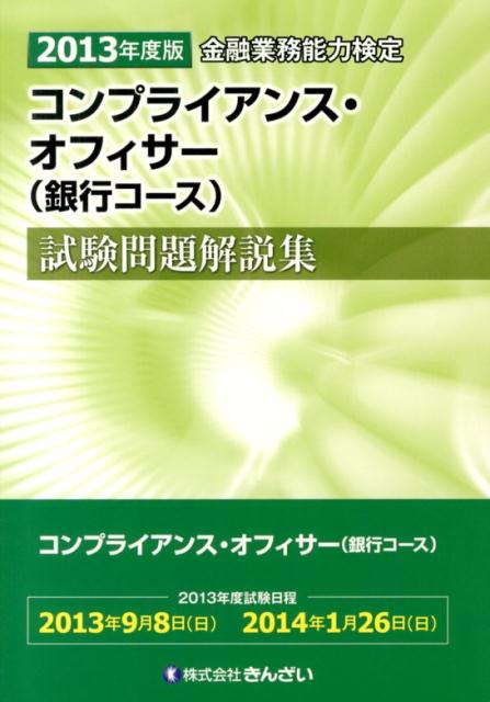 【中古】コンプライアンス・オフィサ-（銀行コ-ス）試験問題解説集 金融業務能力検定 2013年度版/金融財政事情研究会/きんざい（単行本）