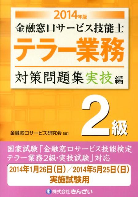 【中古】金融窓口サ-ビス技能士テラ-業務対策問題集2級 2014年版　実技編/金融財政事情研究会/金融窓口..