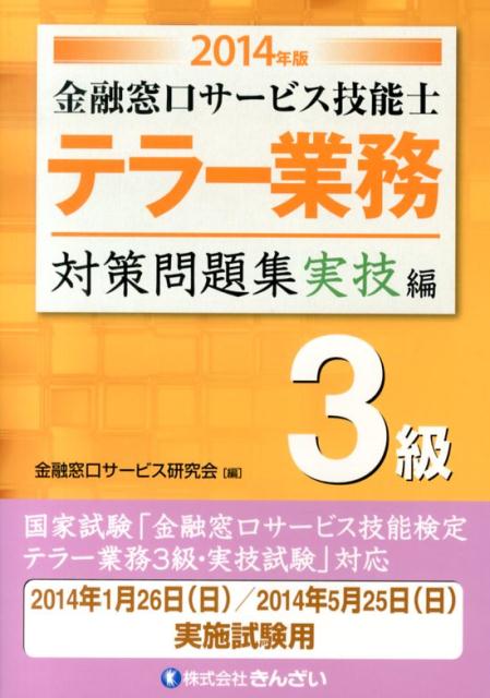 Banking, Finance - 【中古】金融窓口サ-ビス技能士テラ-業務対策問題集3級 2014年版　実技編/金融財政事情研究会/金融窓口サ-ビス研究会（単行本）