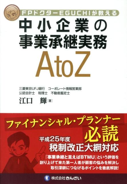 【中古】中小企業の事業承継実務AtoZ FPドクタ-EGUCHIが教える/金融財政事情研究会/江口輝（単行本）