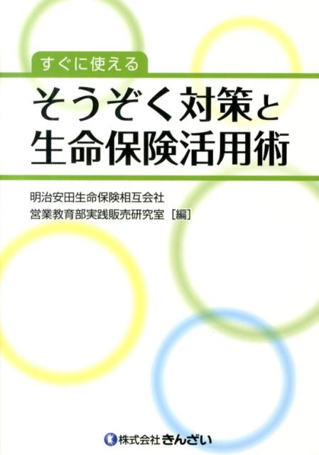 【中古】すぐに使えるそうぞく対策と生命保険活用術/金融財政事情研究会/明治安田生命保険相互会社（単行本）