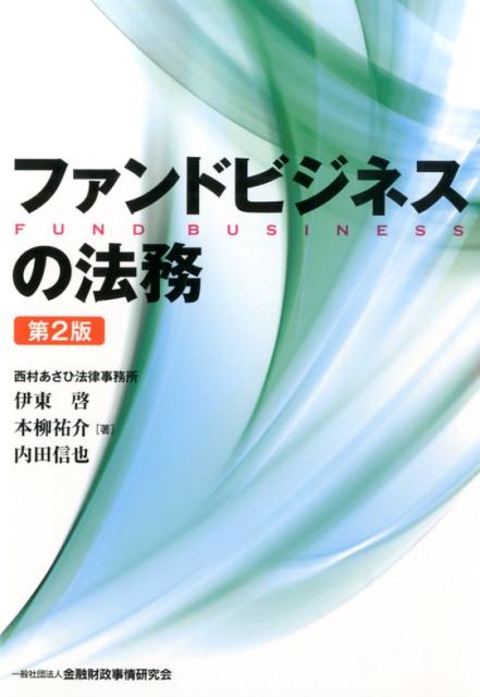 【中古】ファンドビジネスの法務 第2版/金融財政事情研究会/伊東啓（単行本）