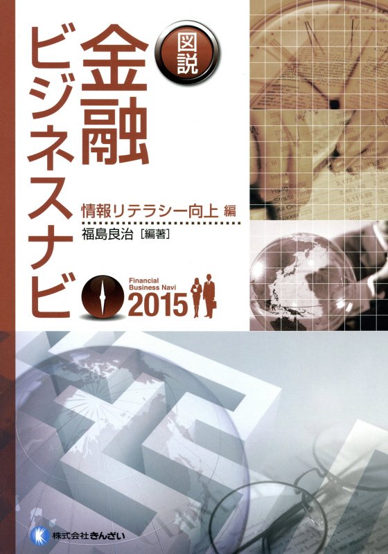 【中古】図説金融ビジネスナビ 情報リテラシ-向上編　2015/金融財政事情研究会/福島良治（単行本）