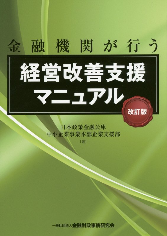 【中古】金融機関が行う経営改善支援マニュアル 改訂版/金融財政事情研究会/日本政策金融公庫（単行本）