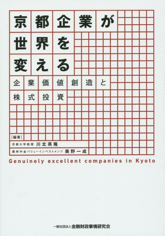 【中古】京都企業が世界を変える 企業価値創造と株式投資/金融財政事情研究会/川北英隆（単行本）