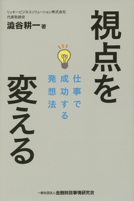 【中古】視点を変える 仕事で成功する発想法/金融財政事情研究会/澁谷耕一（単行本）