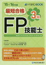 【中古】最短合格3級FP技能士 ’15〜’16年版/金融財政事情研究会/きんざい(単行本)