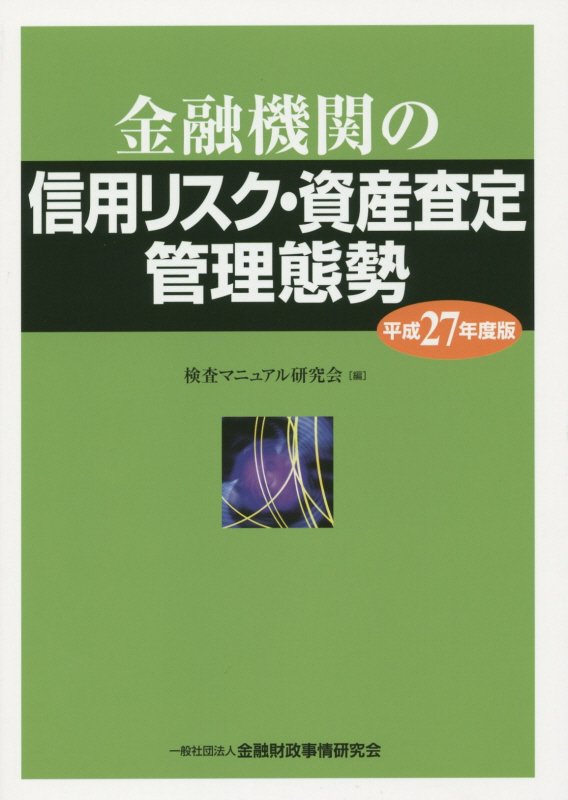 [중고] 금융기관의 신용리스크·자산사정관리태세 2015년판/금융재정사정연구회/검사매뉴얼연구회(단행본)