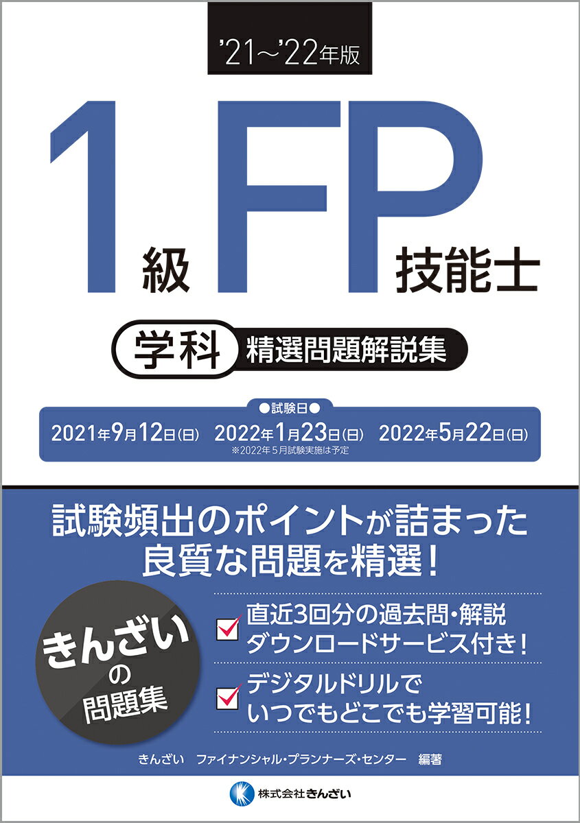 【中古】1級FP技能士［学科］精選問題解説集 ’21〜’22年版/金融財政事情研究会/きんざいファイナンシャル・プランナーズ・（単行本（ソフトカバー））