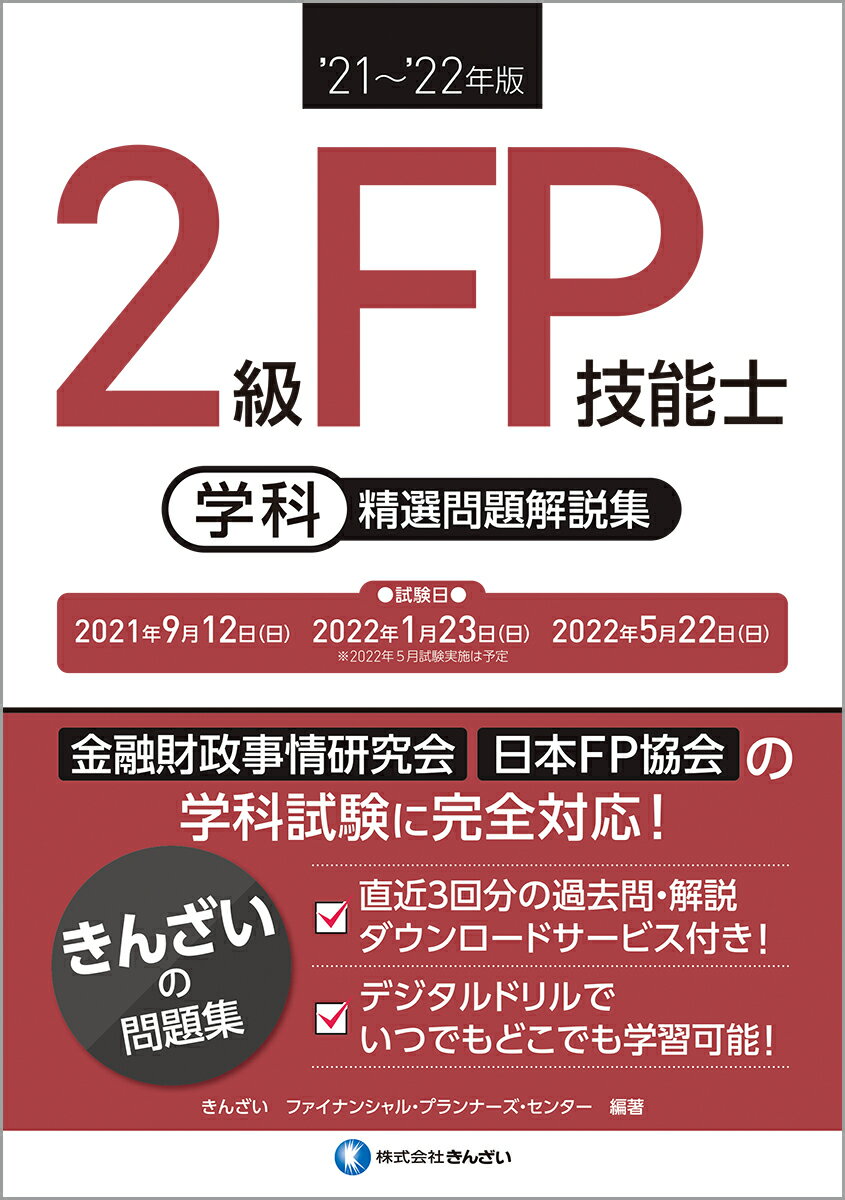 【中古】2級FP技能士［学科］精選問題解説集 ’21〜’22年版/金融財政事情研究会/きんざいファイナンシャ..