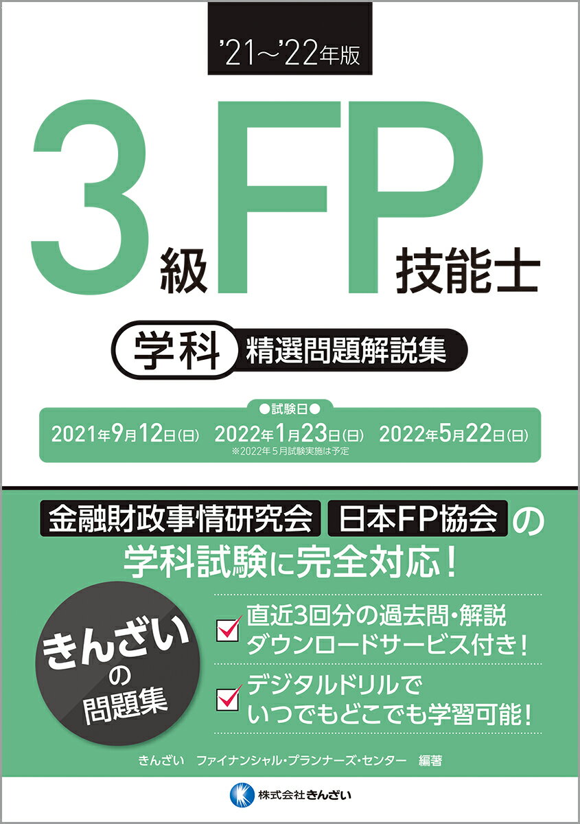 【中古】3級FP技能士［学科］精選問題解説集 ’21〜’22年版/金融財政事情研究会/きんざいファイナンシャル・プランナーズ・（単行本（ソフトカバー））