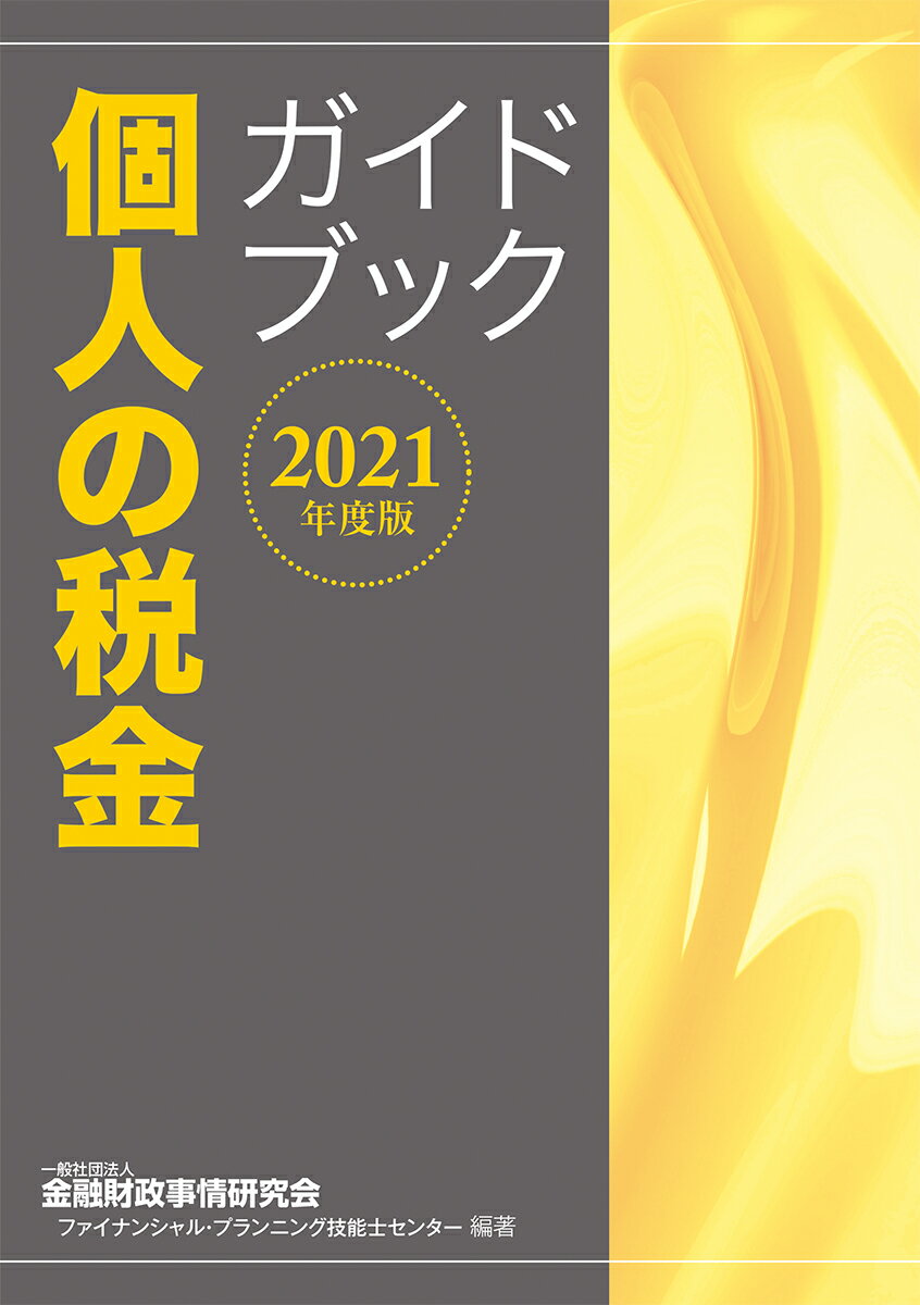 【中古】個人の税金ガイドブック 2021年度版/金融財政事情研究会/金融財政事情研究会ファイナンシャル・プラ（単行本（ソフトカバー））