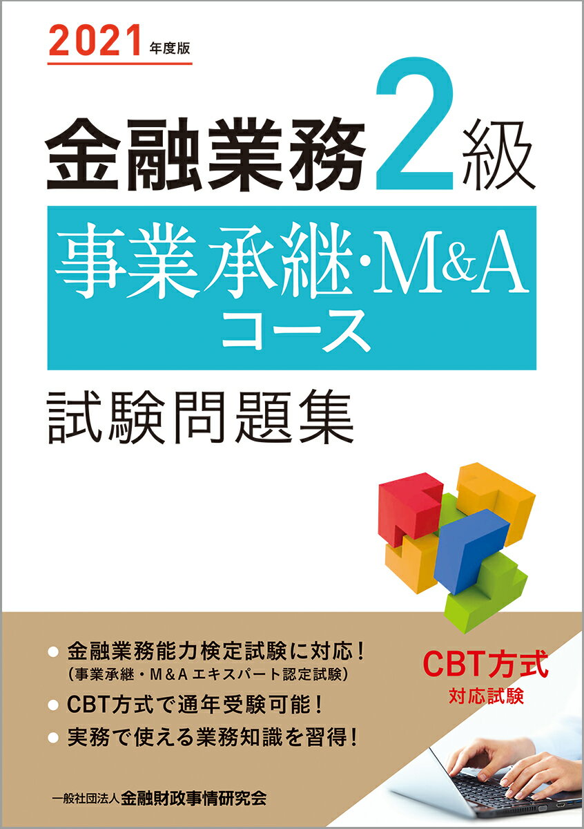 【中古】金融業務2級事業承継・M＆Aコース試験問題集 2021年度版/金融財政事情研究会/金融財政事情研究会検定センター（単行本（ソフトカバー））