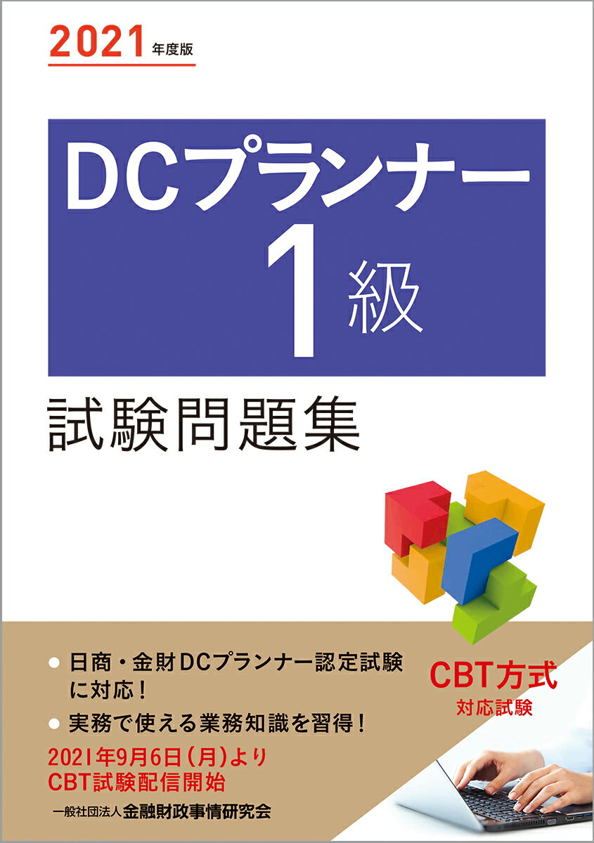 【中古】DCプランナー1級試験問題集 2021年度版/金融財政事情研究会/金融財政事情研究会検定センター（..