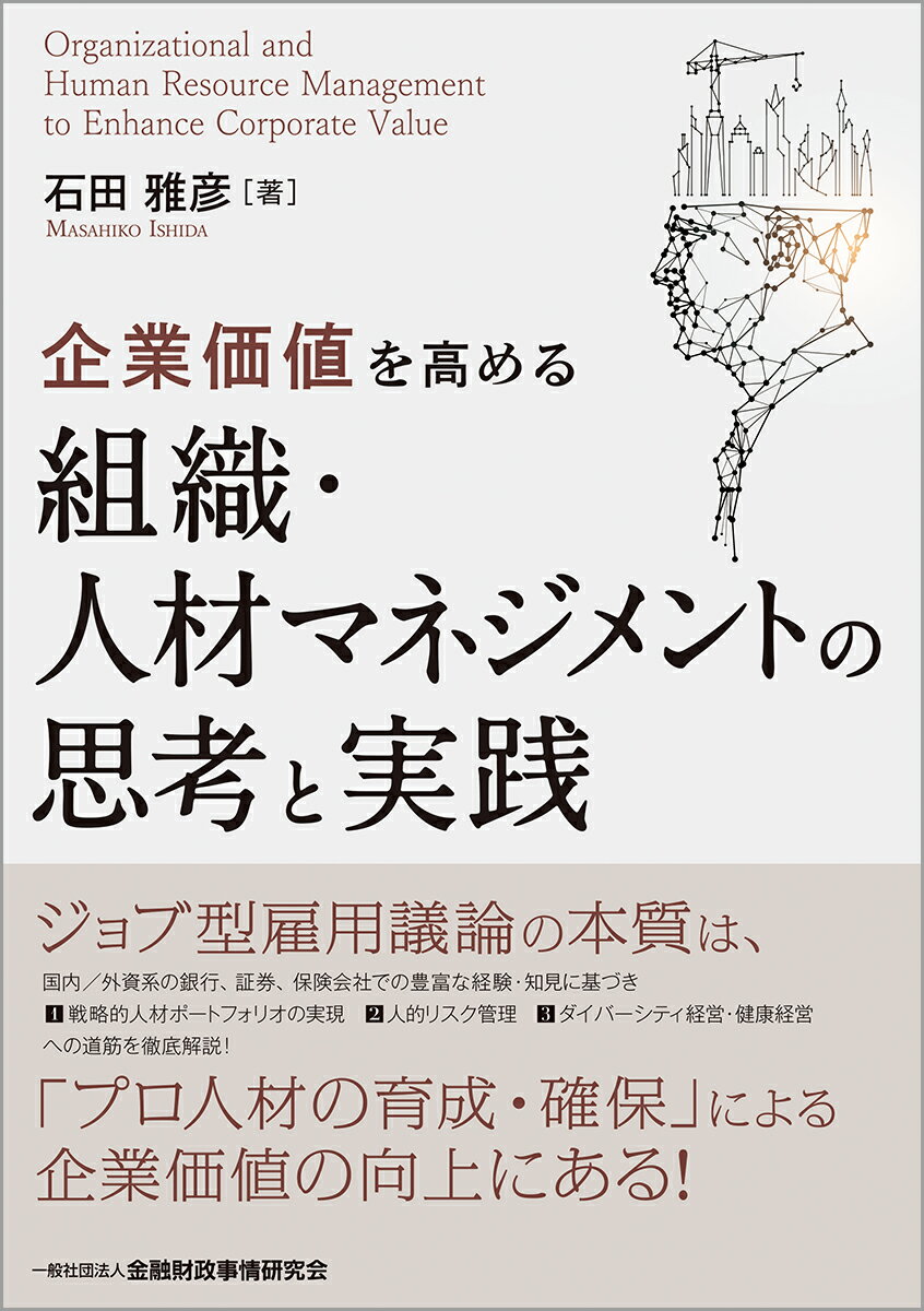 【中古】企業価値を高める組織・人材マネジメントの思考と実践/金融財政事情研究会/石田雅彦（単行本）