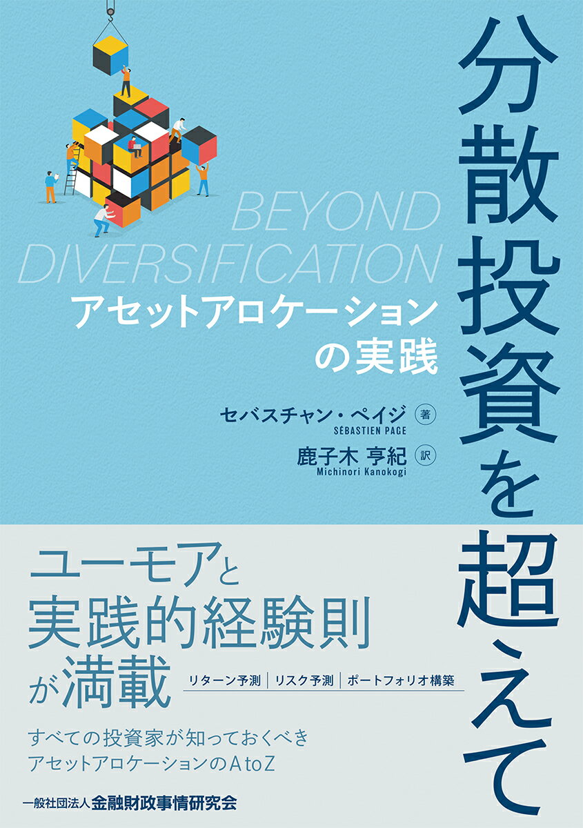 【中古】分散投資を超えて アセットアロケーションの実践/金融財政事情研究会/セバスチャン・ペイジ（単行本（ソフトカバー））