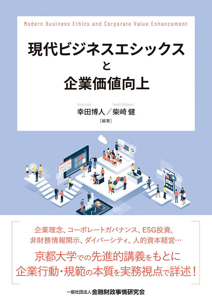 【中古】現代ビジネスエシックスと企業価値向上/金融財政事情研究会/幸田博人（単行本）