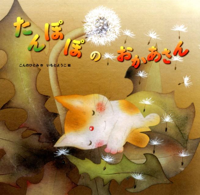 【中古】たんぽぽのおかあさん/金の星社/こんのひとみ（大型本）