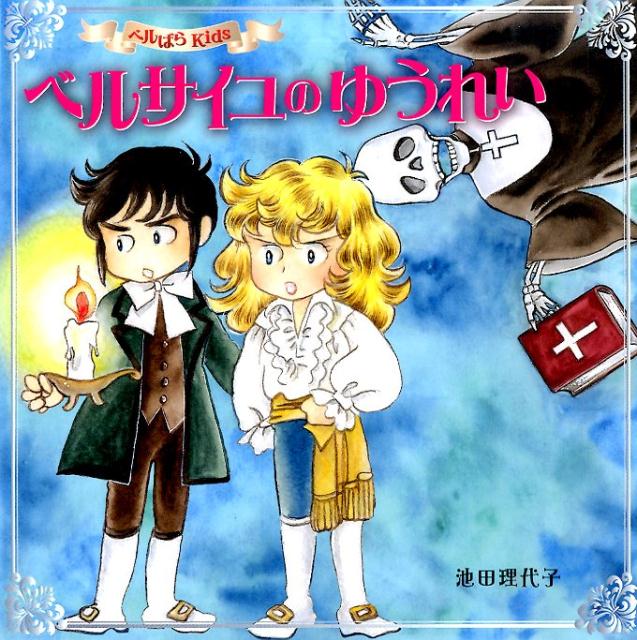 【中古】ベルサイユのゆうれい ベルばらKids/金の星社/池田理代子（大型本）