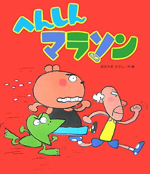 【送料無料】へんしんマラソン／あきやまただし