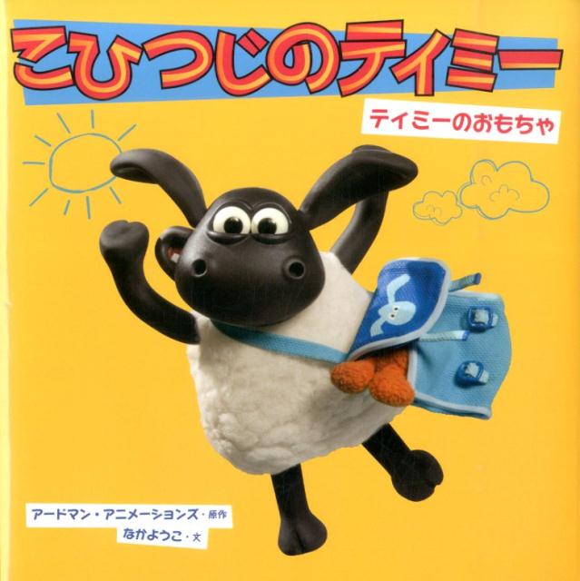 【中古】こひつじのティミ- ティミ-のおもちゃ/金の星社/ア-ドマン・アニメ-ションズ（大型本）