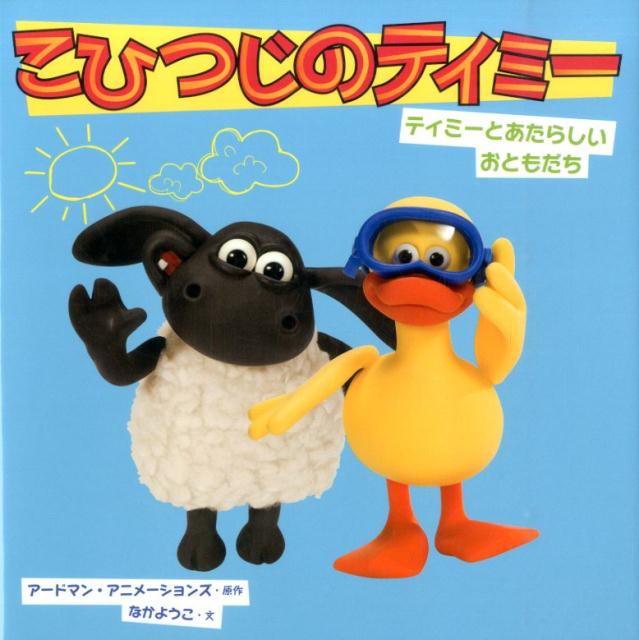 【中古】こひつじのティミ- ティミ-とあたらしいおともだち/金の星社/ア-ドマン・アニメ-ションズ（大..