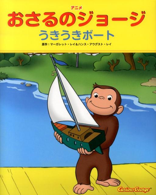 【中古】アニメおさるのジョージ うきうきボート/金の星社/マーガレット・レイ（大型本）