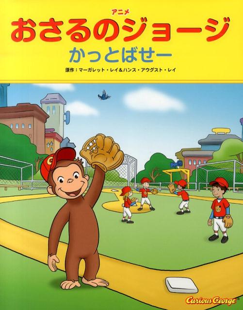 Kaisei-Sha Library - 【中古】アニメおさるのジョージ かっとばせー/金の星社/マーガレット・レイ（単行本）