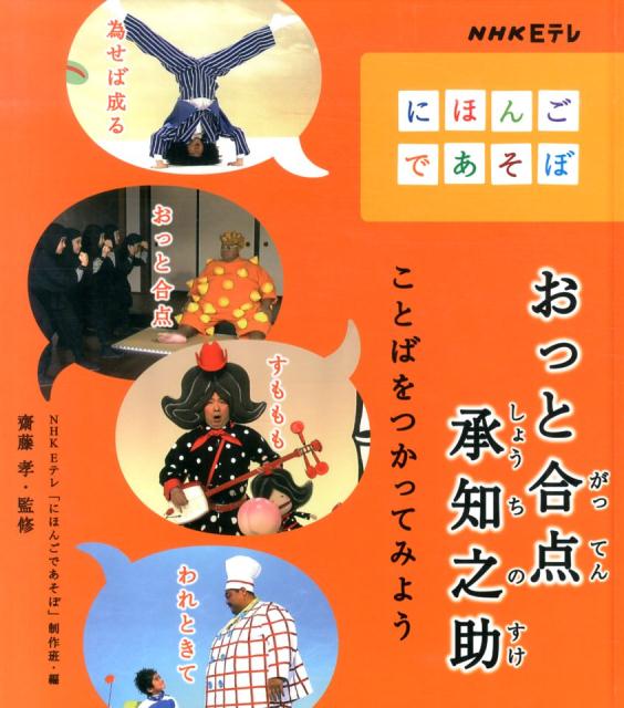 【中古】おっと合点承知之助 ことばをつかってみよう/金の星社/日本放送協会（大型本）