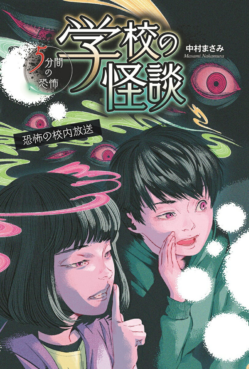 【中古】学校の怪談5分間の恐怖 恐怖の校内放送/金の星社/中村まさみ（単行本）