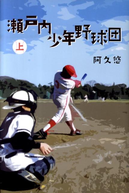 【中古】瀬戸内少年野球団 上/金の星社/阿久悠（単行本）
