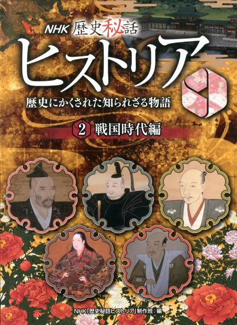 【中古】NHK歴史秘話ヒストリア 歴史にかくされた知られざる物語 1（飛鳥時代〜南北朝時代編）/金の星社/日本放送協会（大型本）