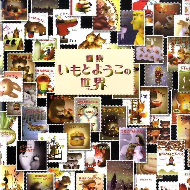 フラワーズダイアリー　いもとようこ いわさき・いもとようこセレクション（全13） - 株式会社岩崎書店