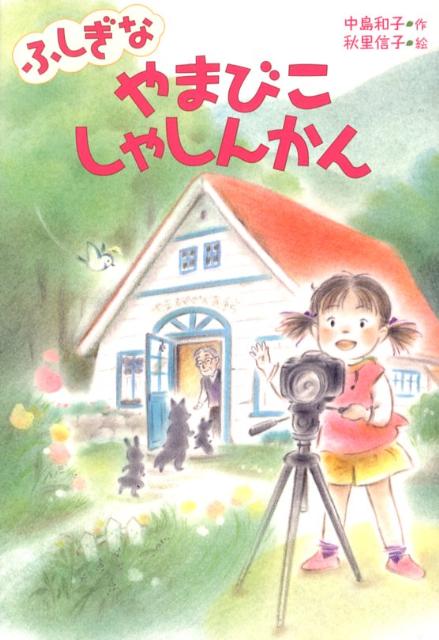 【中古】ふしぎなやまびこしゃしんかん/金の星社/中島和子（単行本）