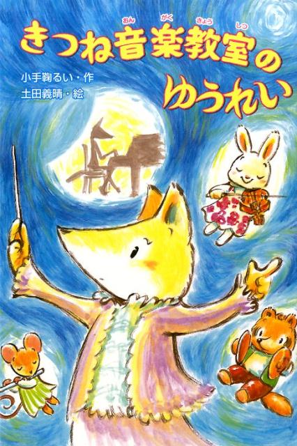 【中古】きつね音楽教室のゆうれい/金の星社/小手鞠るい（単行本）