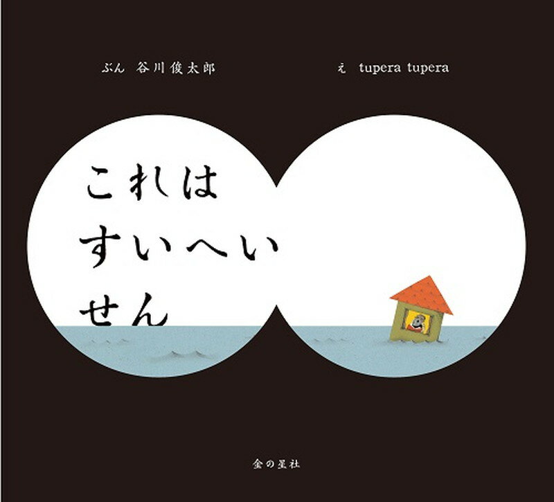 【中古】これはすいへいせん/金の星社/谷川俊太郎（大型本）