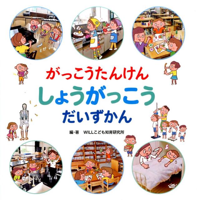 【中古】がっこうたんけんしょうがっこうだいずかん/金の星社/Will（大型本）