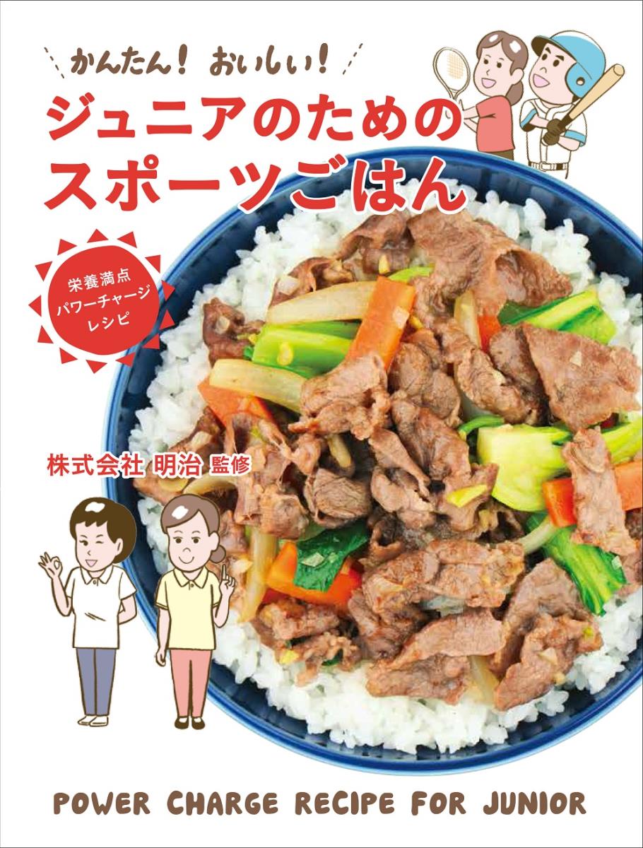 【中古】かんたん！おいしい！ジュニアのためのスポーツごはん 栄養満点パワーチャージレシピ/金の星社..