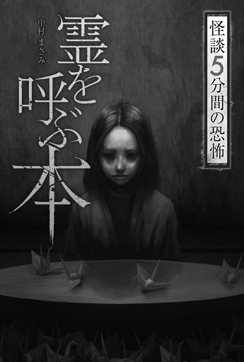 【中古】霊を呼ぶ本/金の星社/中村まさみ（単行本）