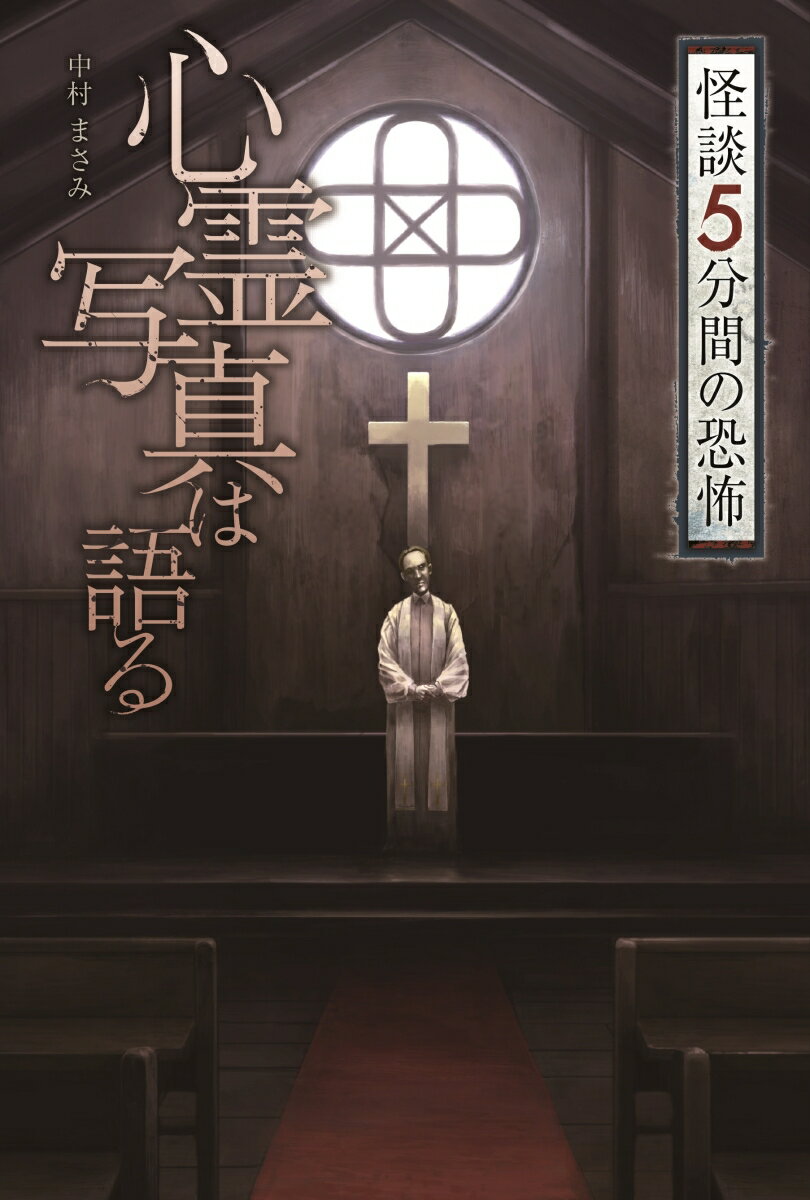 【中古】心霊写真は語る/金の星社/中村まさみ（単行本）
